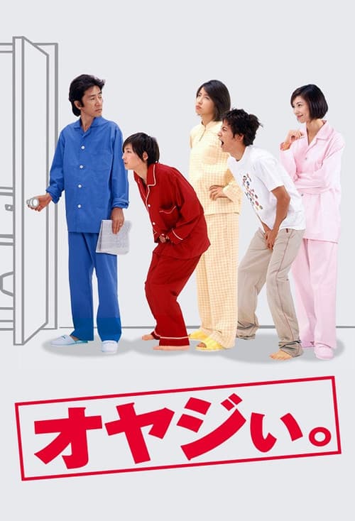 オヤジぃ。