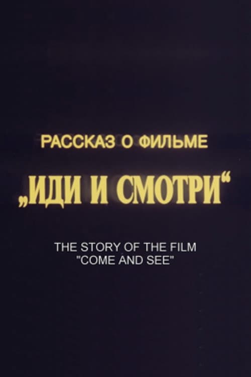 Рассказ о фильме «Иди и смотри»