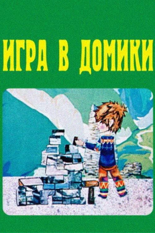 Игра в домики