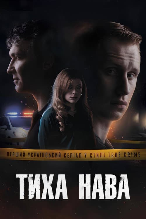 Тиха Нава