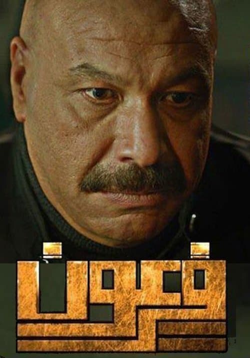 فرعون