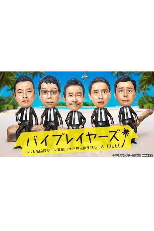 バイプレイヤーズ～もしも名脇役がテレ東朝ドラで無人島生活したら～