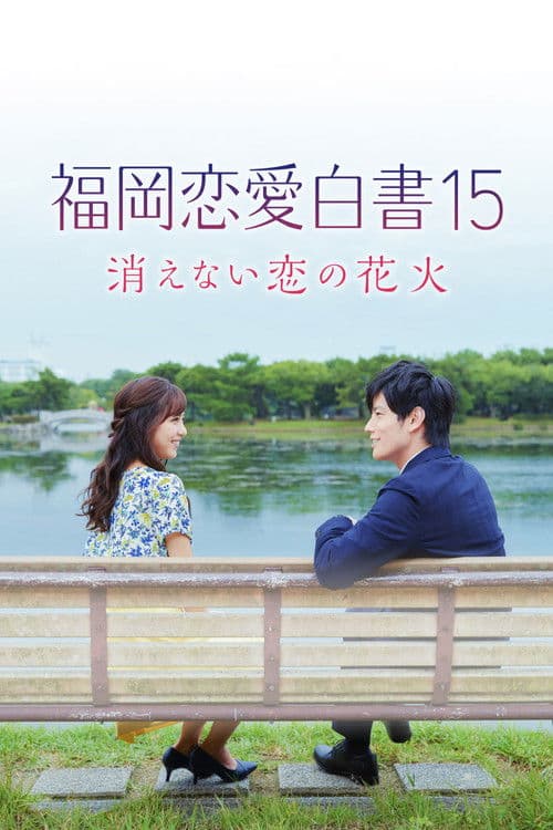 福岡恋愛白書15 消えない恋の花火