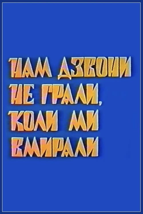 Нам колокола не играли, когда мы умирали