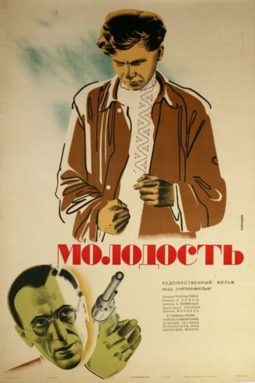 Молодость