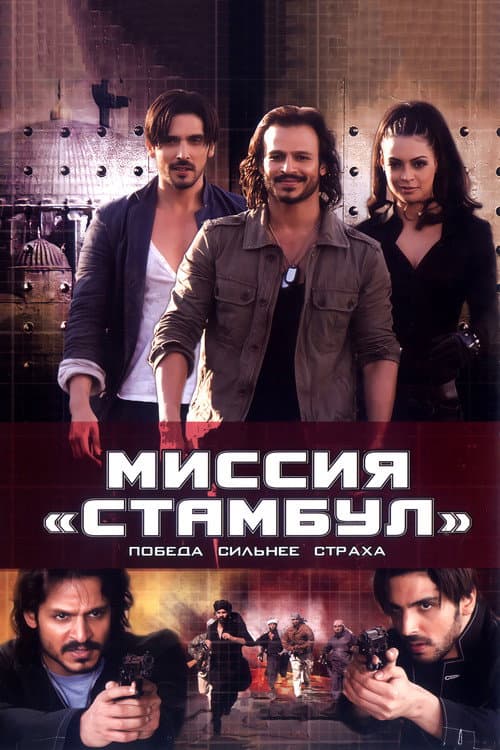Миссия «Стамбул»