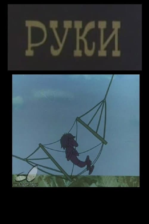 Руки