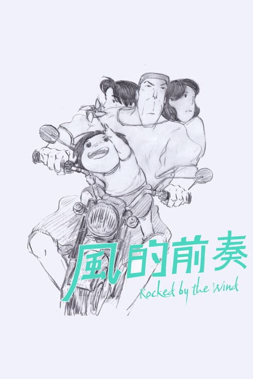 風的前奏
