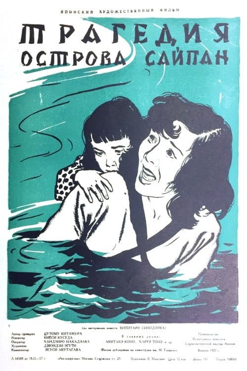 Трагедия острова Сайпан