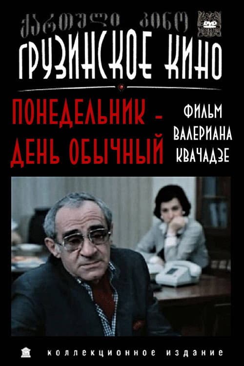 Понедельник - день обычный