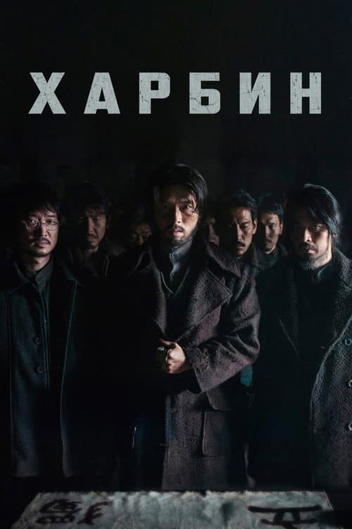Харбин