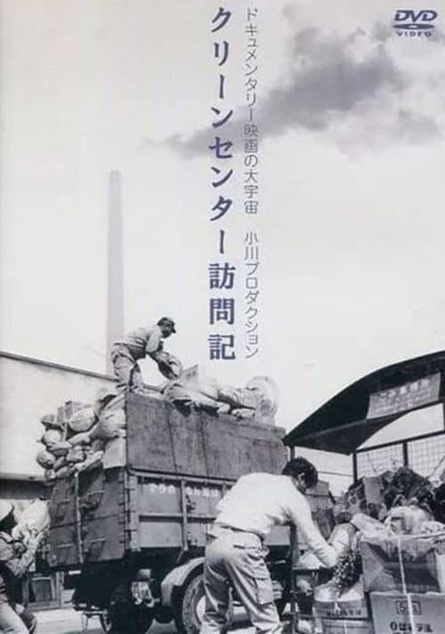 クリーン・センター訪問記