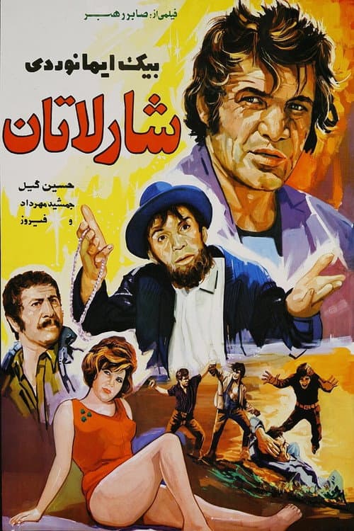 شارلاتان