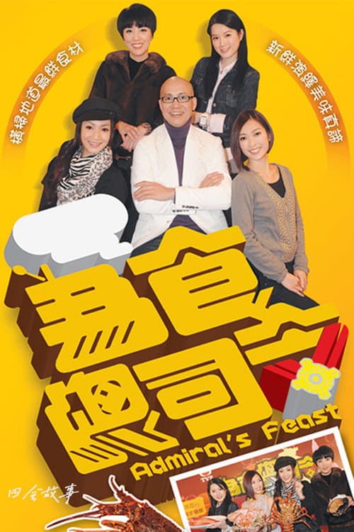 为食总司令