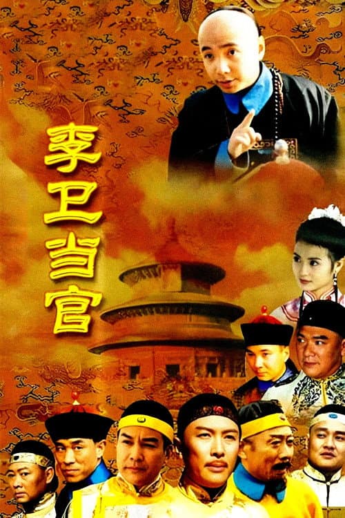 李卫当官