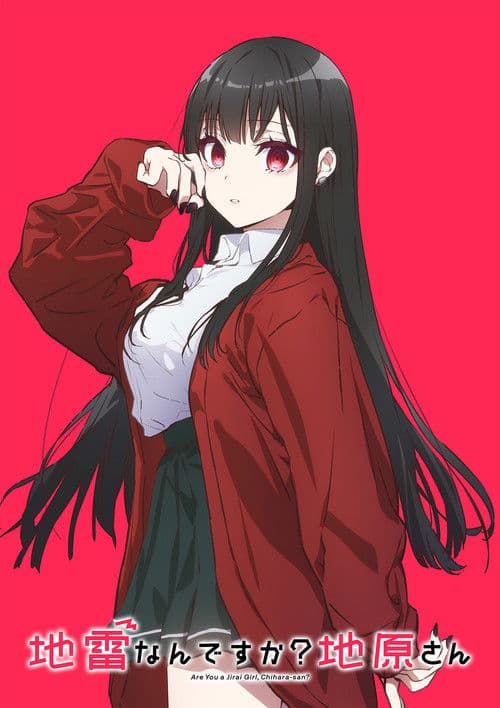 地雷なんですか？地原さん