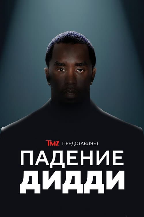 TMZ представляет: Падение Дидди