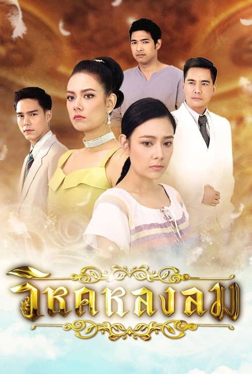 วิหคหลงลม