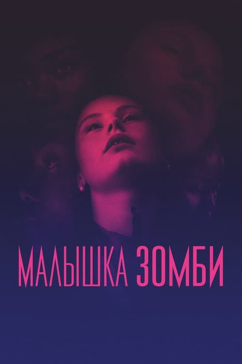 Малышка зомби