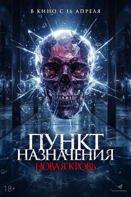 Пункт назначения. Новая кровь