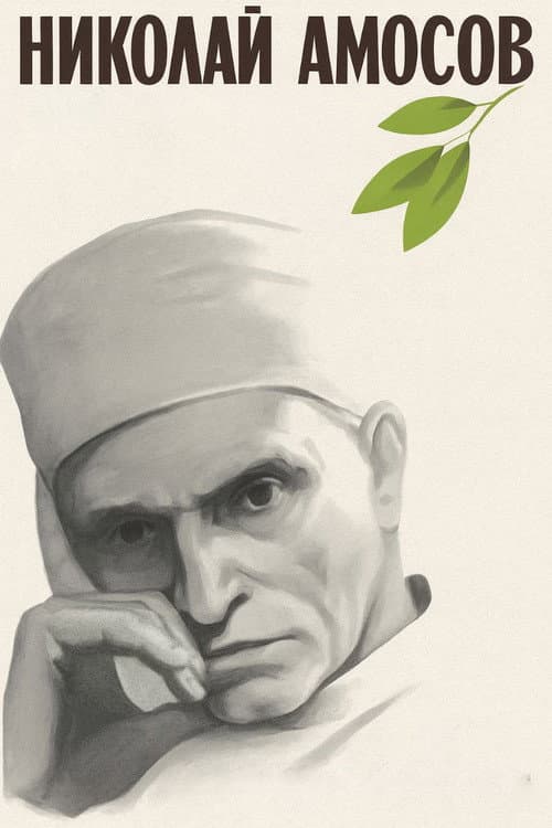 Николай Амосов