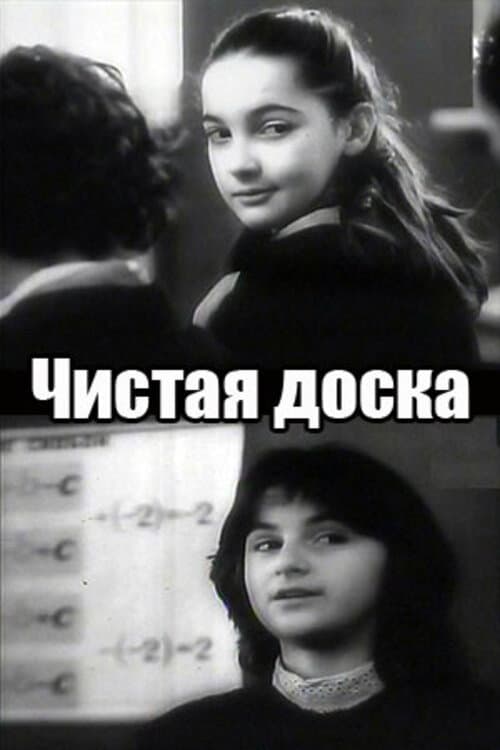 Чистая доска