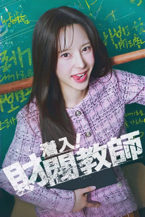 나의 재벌 선생님