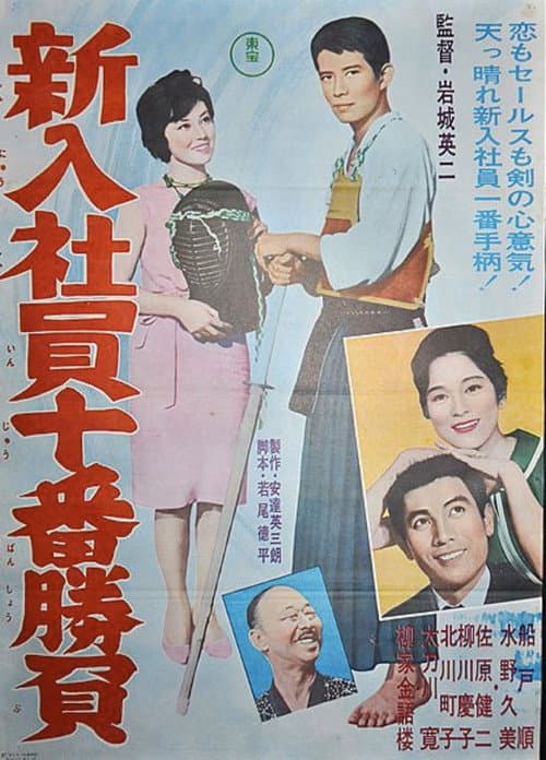 新入社員十番勝負