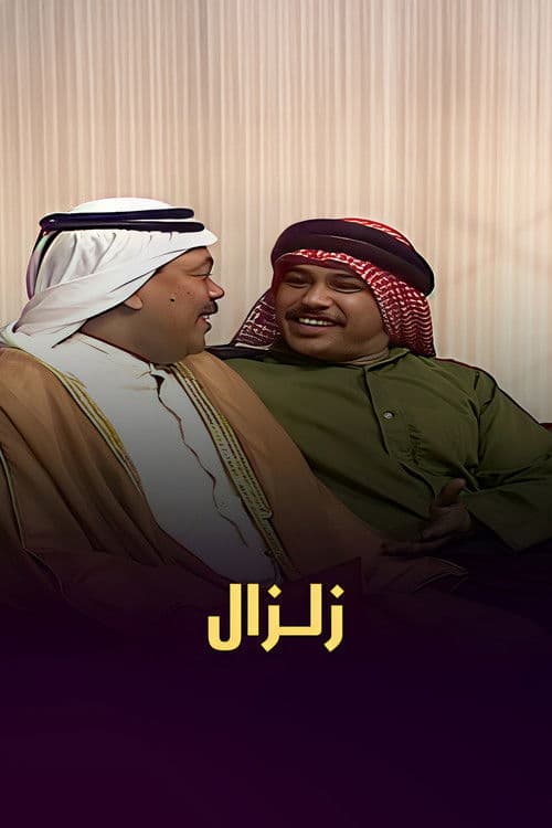 زلزال