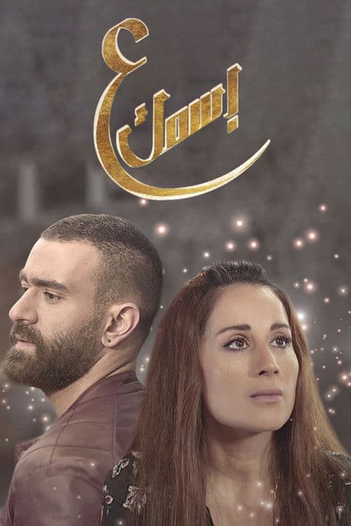 ع إسمك