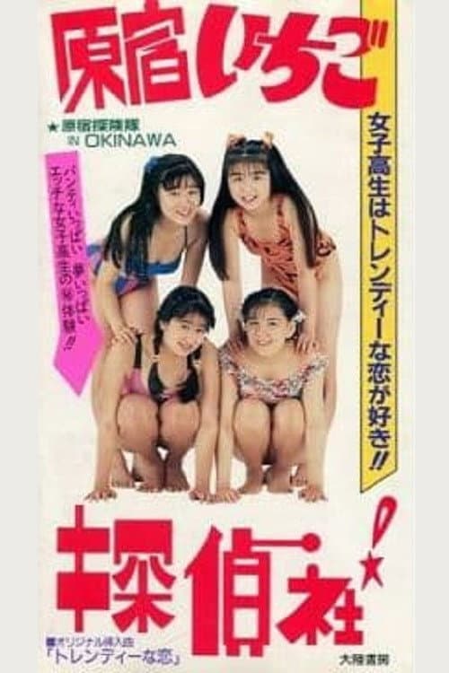 原宿！　いちご探偵社