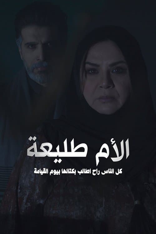 الأم طليعة
