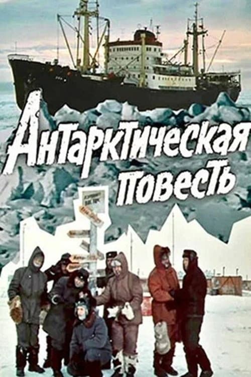 Антарктическая повесть