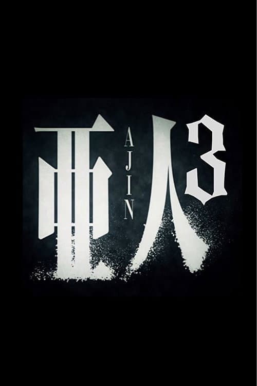 亜人 第3部「衝戟」