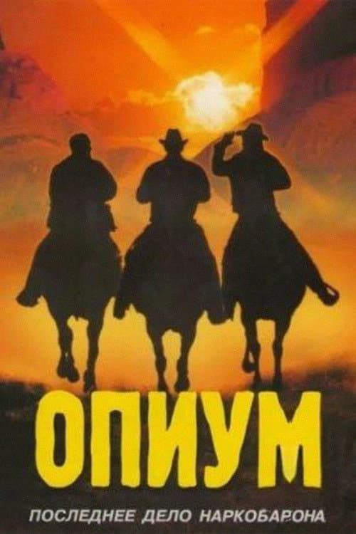 Опиум