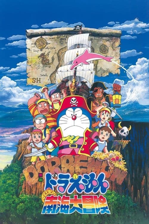 映画ドラえもん のび太の南海大冒険