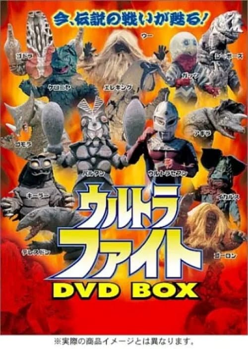 ウルトラファイト