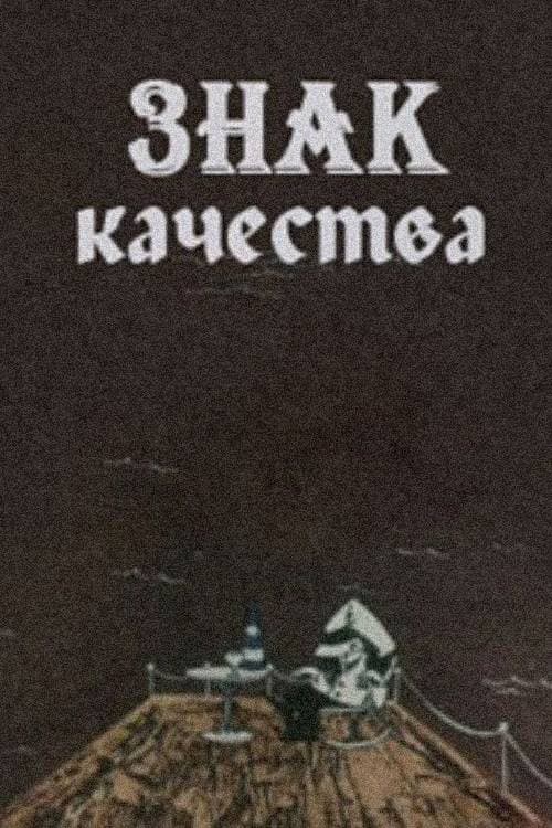 Знак качества