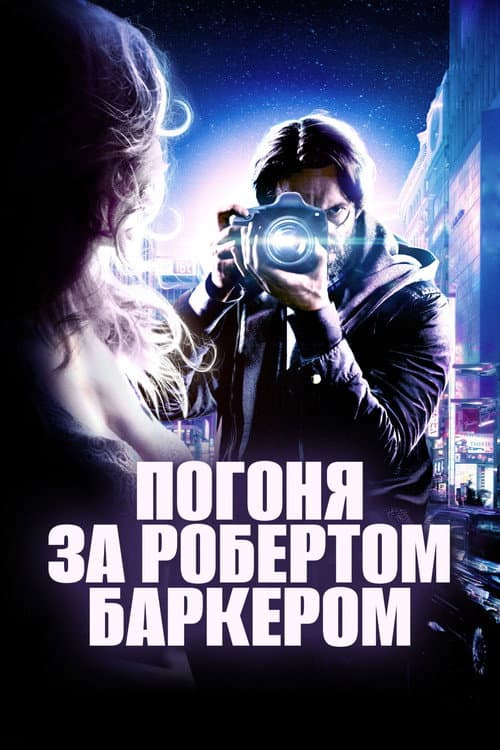 Погоня за Робертом Баркером