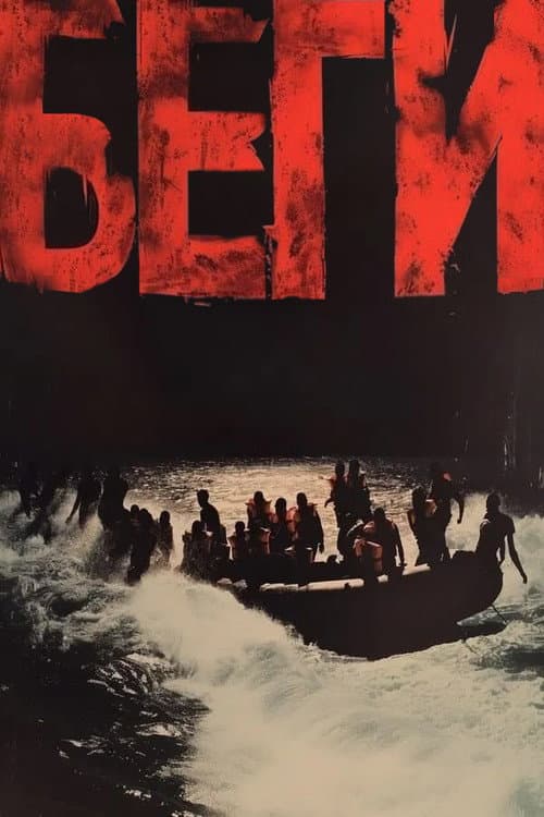 Беги