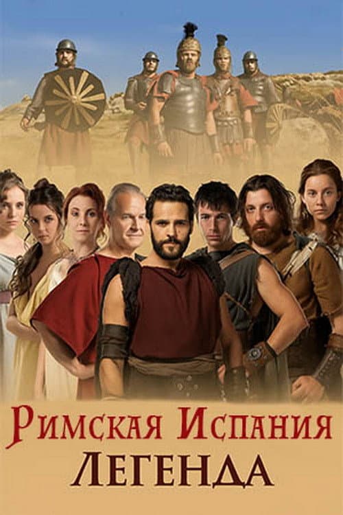 Римская Испания, легенда