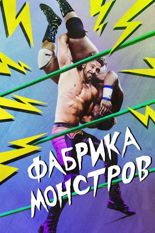 Фабрика монстров
