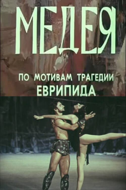 Медея
