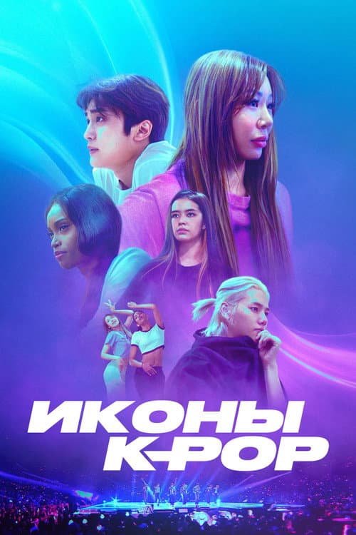 Иконы K-pop