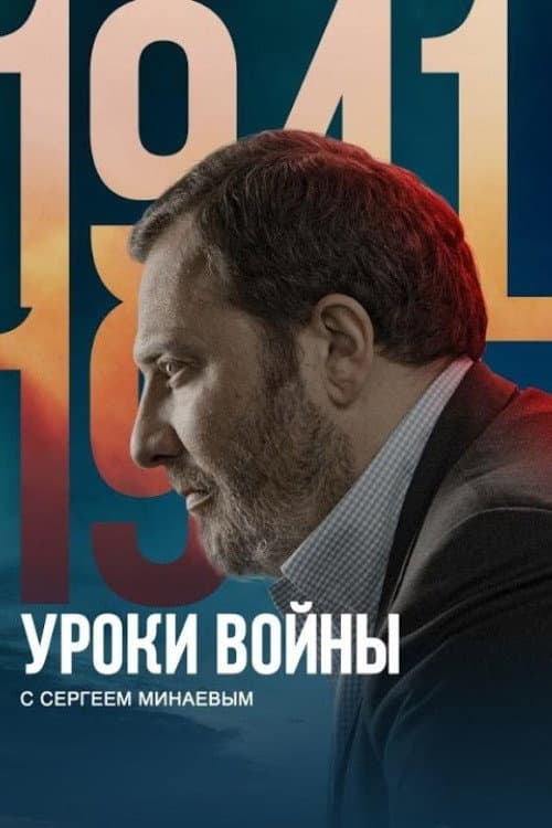 Уроки войны с Сергеем Минаевым