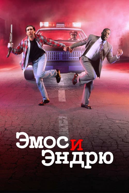 Эмос и Эндрю