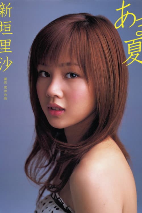 新垣里沙 ～あま夏～