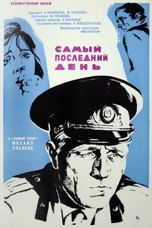 Самый последний день