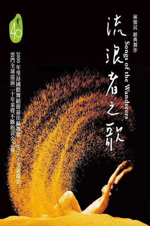 流浪者之歌