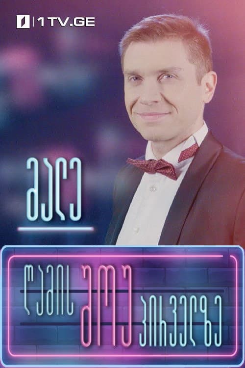 Ночное шоу на Первом канале